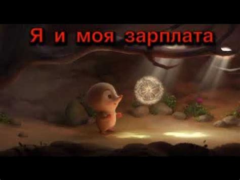 "Одуванчик". Я и моя зарплата. - YouTube