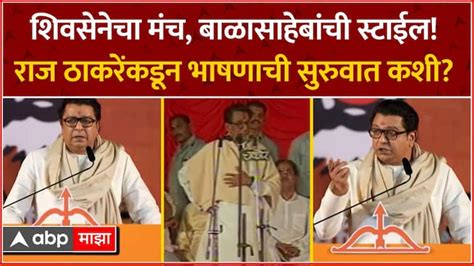 Raj Thackeray Speaks On Shivsena Stage After 19 Years In Thane Lok Sabha For Shrikant Shinde