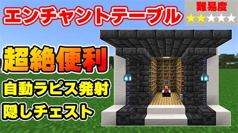 【マイクラ統合版】簡単で多機能で超便利な隠しチェスト＆発射ラピス機能付きエンチャントコーナーの作り方 Youtube