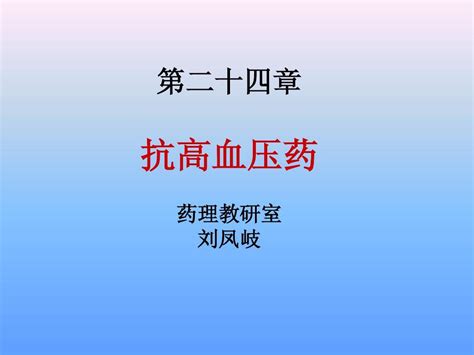 第二十四章 抗高血压药word文档在线阅读与下载无忧文档