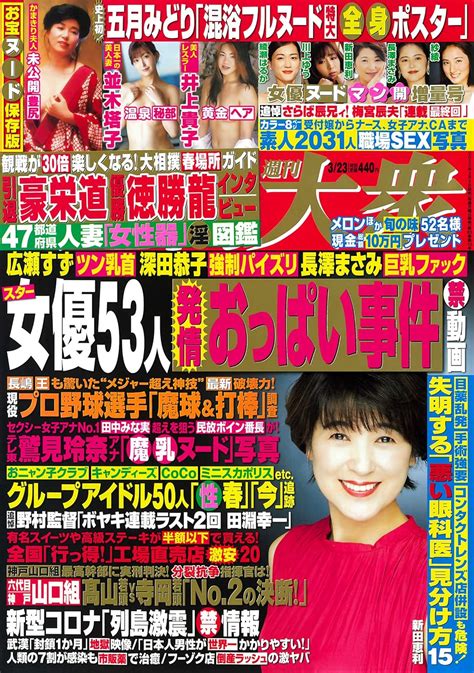 週刊大衆 2020年3月23日号 雑誌 週刊大衆編集部 アダルト Kindleストア Amazon