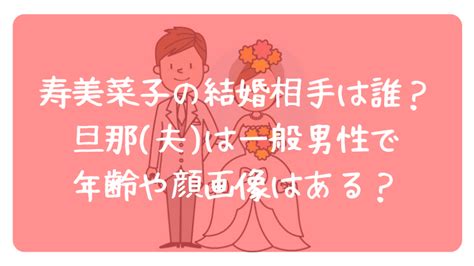 寿美菜子の結婚相手は誰？旦那 夫 は一般男性で年齢や顔画像はある？ ぷぷとぴっく