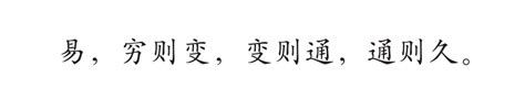 变，还是不变？看看《易经》怎么说 易中天的财新博客 财新网