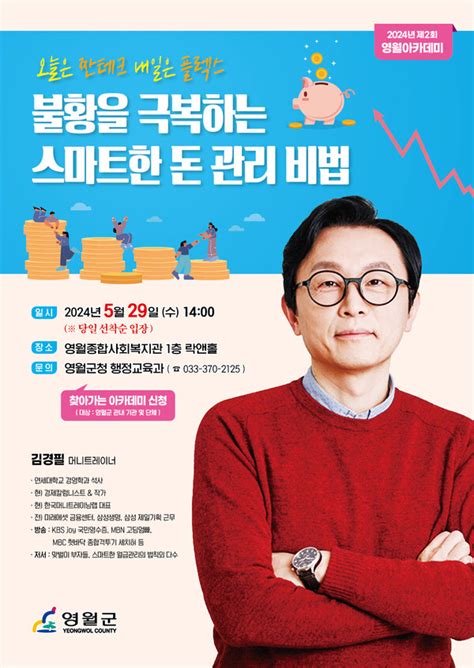 영월군 김경필 머니트레이너 초청 제2회 영월아카데미 강연 진행