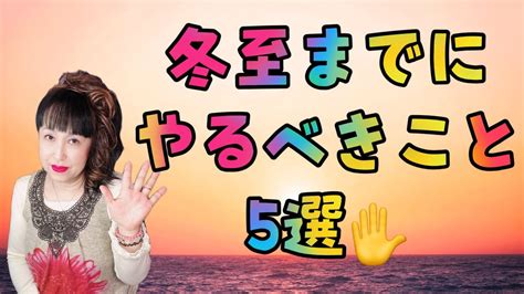 2021年冬至までにやるべきこと5選〜開運する！？取り残される！？〜 Youtube