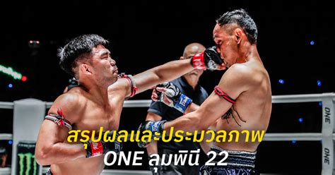 สรุปผลและประมวลภาพศึก One ลุมพินี 22 One Championship บ้านแห่งศิลปะการต่อสู้