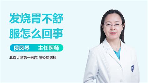 发烧胃不舒服怎么办 有来医生