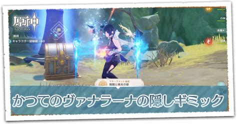 【原神】かつてのヴァナラーナの隠しギミックの攻略｜豪華な宝箱とアチーブメントの入手方法｜ゲームエイト