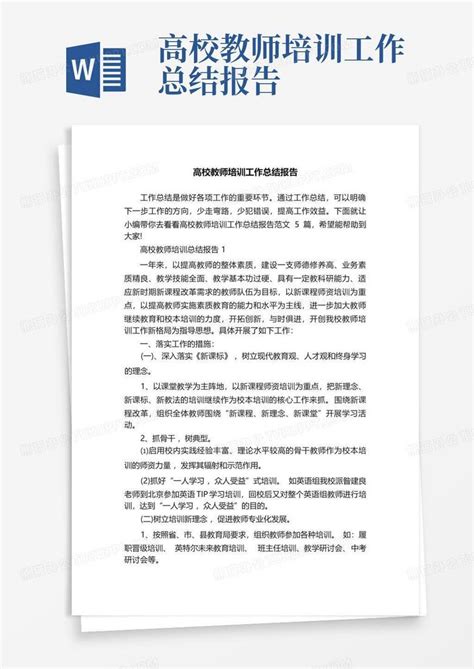 高校教师培训工作总结报告word模板下载编号ljnyrpnd熊猫办公