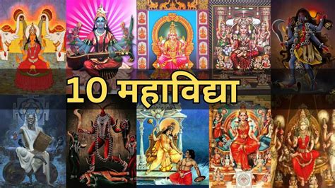 10 Mahavidya 10 महवदय YouTube