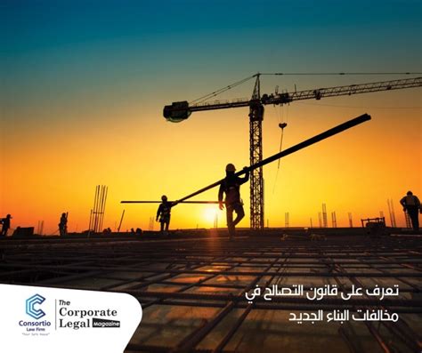 تعرف على قانون التصالح في مخالفات البناء الجديد Consortio Law Firm