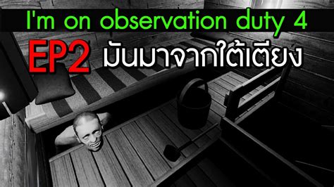 I M On Observation Duty 4 [ep2] มันแอบอยู่ใต้เตียง Youtube