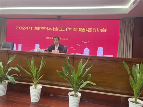 市住建局组织召开2024年城市体检工作专题培训会 南昌市住房和城乡建设局