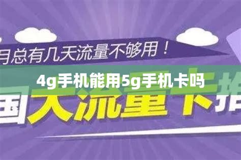 4g手机能用5g手机卡吗 号卡资讯 邀客客