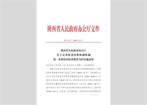 陕政办发 2019 17号：陕西省人民政府办公厅关于全面推行行政规范性文件合法性审核机制的实施意见