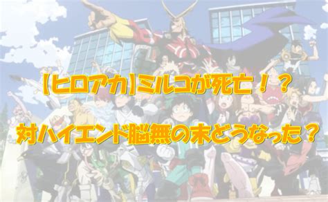 【ヒロアカ】ミルコが死亡した？ハイエンド脳無との対決でどうなった？ 気になるあれコレ