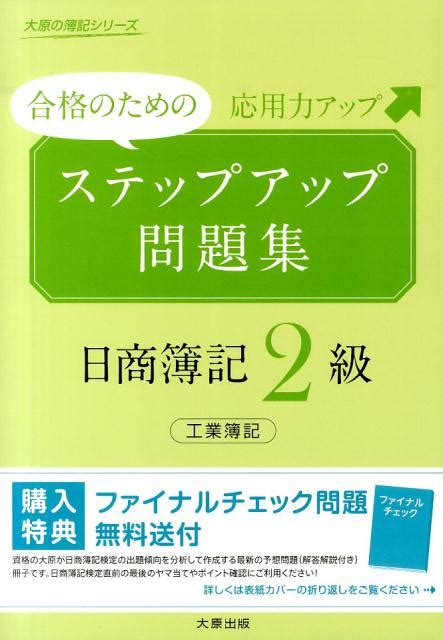 楽天ブックス ステップアップ問題集日商簿記2級工業簿記改訂新版 合格のための応用力アップ 大原簿記学校