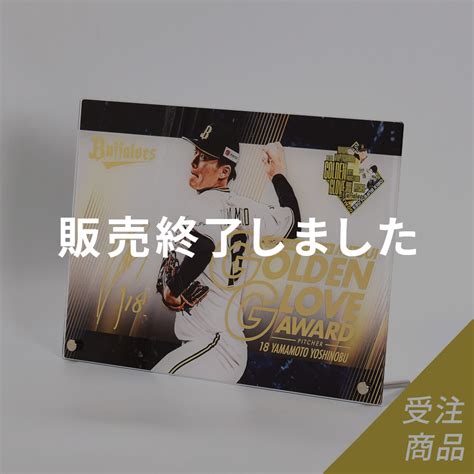 【期間限定・受注販売】buffaloes山本由伸投手「三井ゴールデン・グラブ賞」受賞記念箔押しアクリルプレート（3月上旬より順次発送予定） オリックス・バファローズ公式オンラインショップ