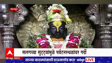 Devotees Throng For Darshan Of Vitthal Rukmini Of Pandharpur Pandharpur पंढरपूरच्या विठ्ठल