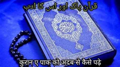 Quran E Paak Ko Adab Se Padhna Quran E Paak Padhne Ka Tarika Duniya