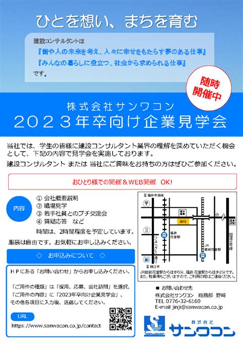 2023年卒向け 企業見学会 総合建設コンサルタント 株式会社サンワコン