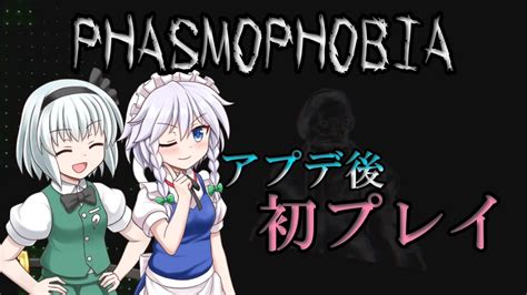 Phasmophobia 大型アプデ後、初プレイしたら、、、 Youtube