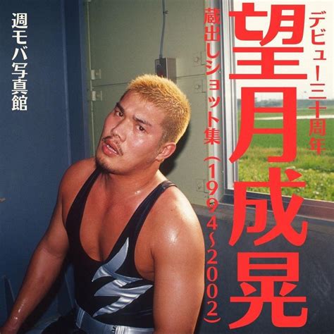 【週刊プロレスmobile】週モバ写真館『望月成晃デビュー30周年！蔵出しショット集（1994～2002）』～望月成晃／マサアキ