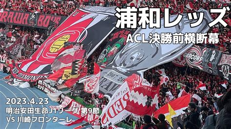 20230423 川崎フロンターレvs浦和レッズ 試合後acl前の浦和レッズサポーターによる横断幕 Youtube