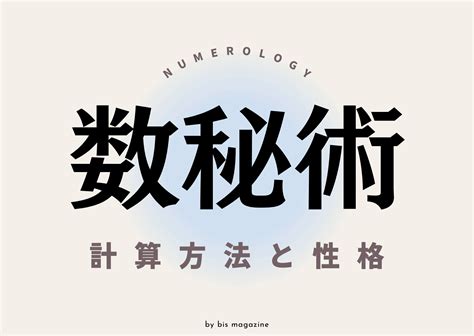 【数秘術・計算方法】あなたの本性は？ “運命数”別に紐解く、性格の特徴一覧 Bis ビス