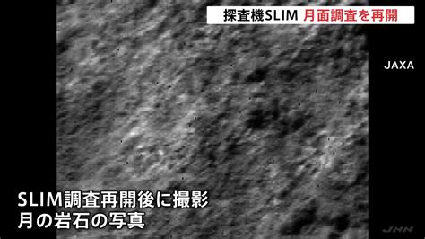 月面探査機「slim」太陽電池の発電確認 月面調査再開 Tbs News Dig 1ページ