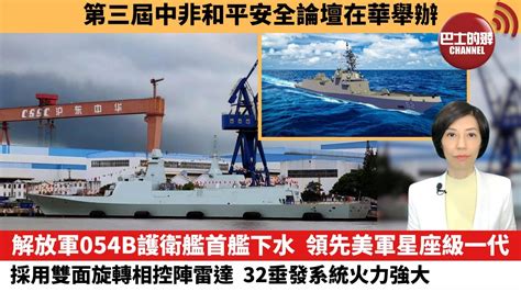 【中國焦點新聞】解放軍054b護衛艦首艦下水，領先美軍星座級一代。採用雙面旋轉相控陣雷達 ，32垂發系統火力強大。第三屆中非和平安全論壇在華舉辦。 23年8月28日 Youtube