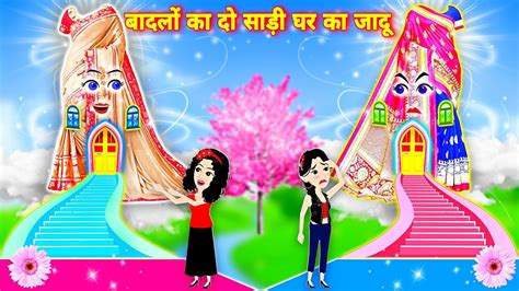 बदलो का दो जादुई साड़ी के घर का जादू Jadui Saree Cartoon Video Pari Ki Story Latest