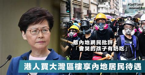 【共享榮耀】林鄭宣佈港人買大灣區樓享內地居民待遇，內地網民憤憤不平：「會哭的孩子有奶吃」。 Fortune Insight