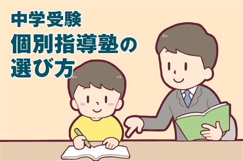 中学受験 個別指導塾の選び方 中学受験情報局『かしこい塾の使い方』