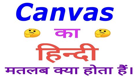 Canvas Meaning In Hindi Canvas Ka Matlab Kya Hota Hai Canvas In