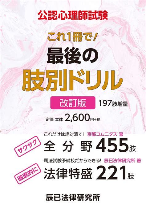 【いたしまし】 京都コムニタス 辰巳法律研究所 公認心理士試験対策講座テキスト演習問題2021 みあります