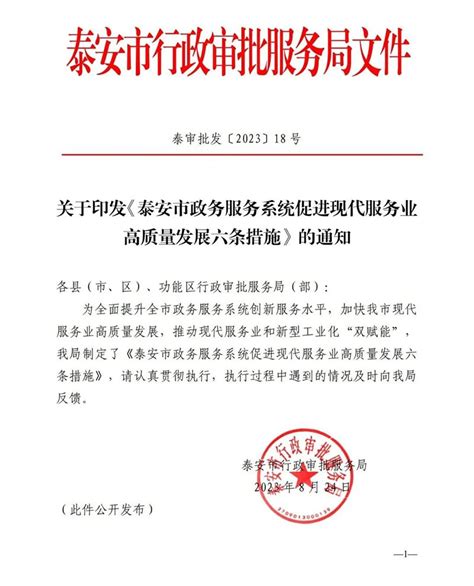 泰安市政务服务中心 政务要闻 泰安市行政审批服务局制定促进现代服务业高质量发展六条措施