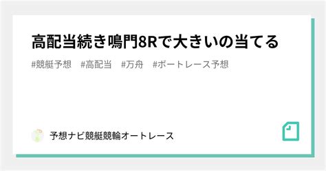 高配当続き🔥鳴門8rで大きいの当てる🔥｜予想ナビ🔥競艇競輪オートレース🔥1日1万舟🔥｜note