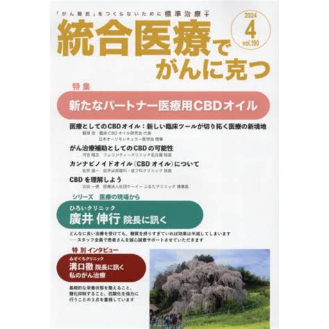 統合医療でがんに克つ Vol．190（2024．4） 特集 新たなパートナー医療用cbdオイル 通販｜セブンネットショッピング