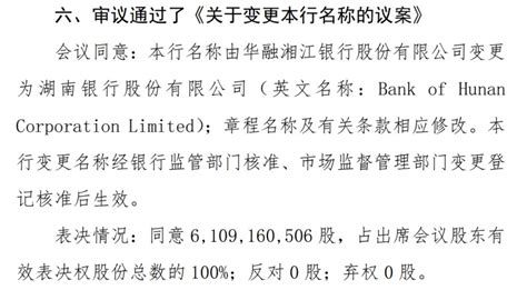 华融湘江银行更名获股东大会通过，湖南迎来省级城商行“湖南银行” 新闻频道 和讯网