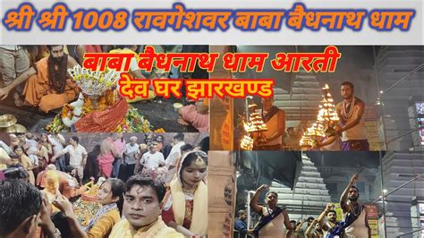 Shree Shree 1008 Ravgeswar Baba Baidhnath Dham Dev Ghar Jharkhand Vikash Aryan Vlogs Youtube