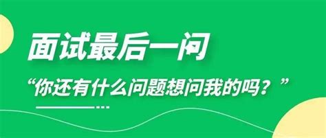 面试官问：“你还有什么问题想问我的吗？”附问题 知乎