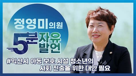 5분자유발언 정영미 의원 익산시 아동 보호 시설 청소년의 사회진출을 위한 대안 필요 Youtube