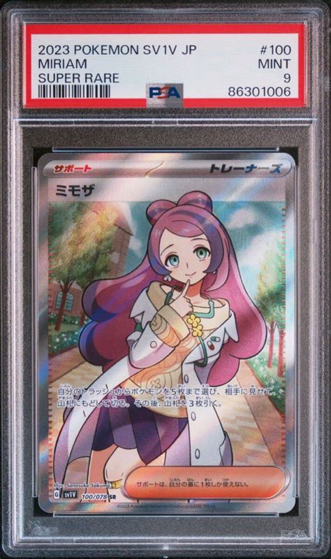 ミモザ Sr Psa9 ポケモンカード 鑑定品 Mint オークション 一円出品 バイオレットシングルカード｜売買されたオークション情報