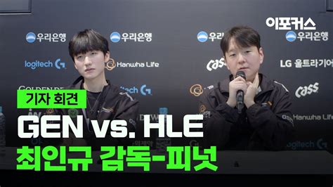 한화생명e스포츠 댄디 최인규 감독 피넛 한왕호 인터뷰2024 Lck 스프링 스플릿 Gen Vs Hle Youtube