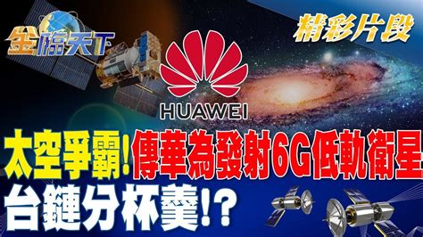 太空爭霸！ 傳華為發射6g低軌衛星 台鏈分杯羹？ 金臨天下 20231025 Tvbsmoney Youtube