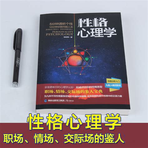 正版包邮性格心理学性格色彩实用心理学认识自我人际交往说话沟通职场情场洞察鉴人宝典九型人格读心术诊断人生心理学畅销书zs虎窝淘