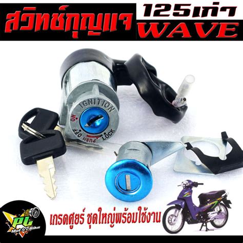 สวิตช์กุญแจเดิม เวฟ125สวิตช์กุญแจ เปิด ปิดเดิม รุ่น Wave 125rสวิท