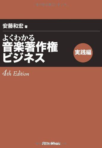 よくわかる音楽著作権ビジネス 実践編 4th Edition 安藤 和宏 本 通販 Amazon