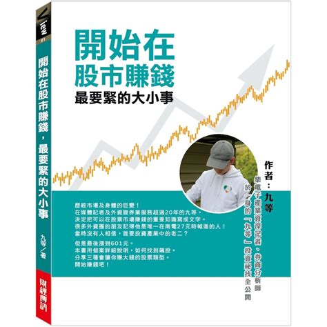 開始在股市賺錢最要緊的大小事：集電子產業資深記者、券商分析師於一身的「九等」投資祕技全公開 商業理財 Yahoo奇摩購物中心